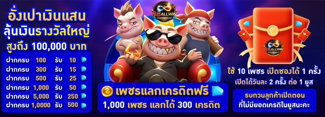 88allwin โปรโมชั่น